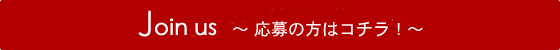 応募はコチラ！