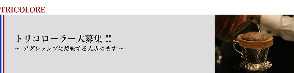 トリコローラー大募集