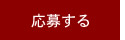 応募する